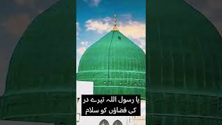 Ya Rasool Allah Tere Dar Ki Fazaon ko Salam | Al-Masjid e Nabawī Madina #shortvideo #naat