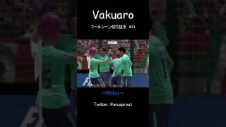 【FIFA22】ゴールシーン切り抜き#31　 #shorts