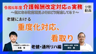 【老健における重度化対応、看取りをどう考えるか（分割）】令和6年度介護報酬改定対応の実務　〜気になる改定項目よそはどう対応してる？〜　老健・通所リハ編