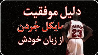 کلیپ فوق انگیزشی از مایکل جردن بازیکن افسانه ای بسکتبال NBA و جهان / موفقیت / پادکست صوتی فارسی