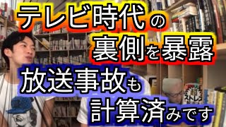 【DaiGo切り抜き】テレビ時代のパフォーマンスの裏側を暴露！実は放送事故も計算済みです！【字幕付き】