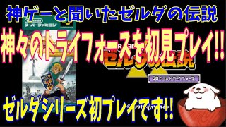 【ゼルダの伝説 神々のトライフォース（SFC）】ゼルダシリーズを初体験プレイ！