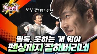 뱅크투브라더스 필독, 춤도 잘 추고 펜싱도 잘하면 어떡하란 말이야 [출발 드림팀 154화] | KBS 141228 방송