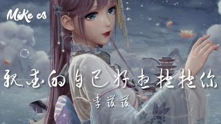 李发发 - 亲爱的自己好想抱抱你 - li fa fa - qin ai de zi ji hao xiang bao bao ni