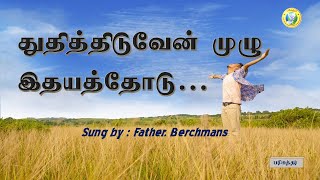 துதித்திடுவேன் முழு இதயத்தோடு / Thuthithiduvean Muzhu ithyathodu / Sung by Father. Berchmans