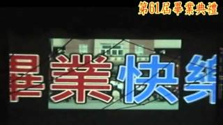 潮州高級中學第61屆畢業典禮影片回顧LIVE