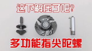 多功能指尖陀螺：组合玩法还带跑马灯！是正经解压吧？【小海来了fly】