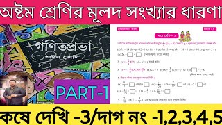 Class-8th Math, কষে দেখি-3, Part-1//অষ্টম শ্রেণি গণিত Chapter 3//Math Class VIII Kose Dekhi-3