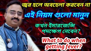 জ্বর হলে কি কি সাবধানতা অবলম্বন করবেন | what to do if getting  fever | fever medical emergency