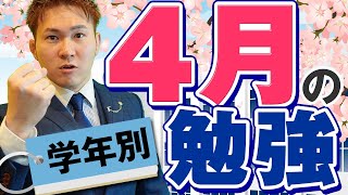 【学年別】４月の勉強。新年度スタートダッシュ勉強。