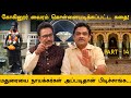 அலாவுதீன் கில்ஜி கொடுங்கோல் ஆட்சி செய்தார், யாராலும் மறுக்க முடியாது... ACTOR RAJESH | RATHNAKUMAR