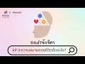 ความหมายของ ชีวิต คือ i วงเล่านักจิตฯ ep.03