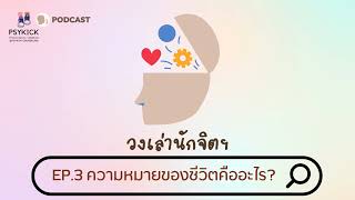 ความหมายของ ชีวิต คือ ??? I วงเล่านักจิตฯ EP.03