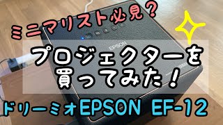 プロジェクターを買ってみた！エプソンドリーミオEF12