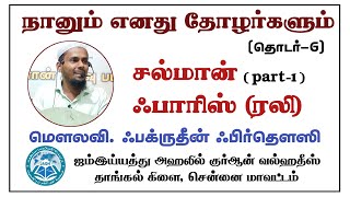 நானும் எனது தோழர்களும் (தொடர் - 6) | சல்மான் ஃபாரிஸ் (ரலி) (part -1) | மௌலவி. ஃபக்ருதீன் ஃபிர்தௌஸி