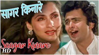 Saagar Kinare Dil Yeh Pukare | Saagar (1985) | Rishi Kapoor | Dimple Kapadia | Kishore Kumar