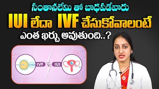 What is Cost Of The IVF And IUI In Telugu | IUI vs IVF | Dr Suma Varsha | Health Tips | Ferty9