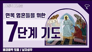 [가톨릭 기도문] 연옥 영혼들을 위한 7단계 기도 (배경음악 있음)