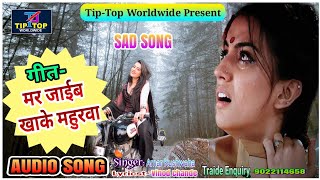 2018 इस गाने को सुनके रो देंगे !! खाके मर जाईब महुरवा - Sad Song #Tiptopworldwide