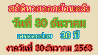 สถิติหวยออกย้อนหลังวันที่ 30 ธันวาคม ย้อนหลัง 30 ปี | หวยออกบ่อยสิ้นปี งวดวันที่ 30 ธันวาคม 2563