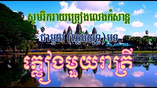 ភ្លៀងមួយរាត្រី ភ្លេងសុទ្ធ, ហ៊ឹម ស៊ីវន, pleang muy reatrey