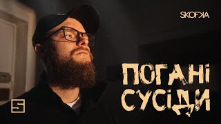 SKOFKA - Погані сусіди