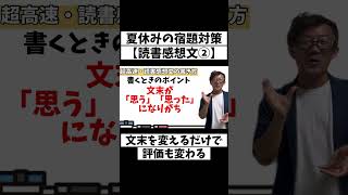 【夏休みの宿題】読書感想文対策② #読書感想文