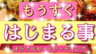 【ガチ鑑定🔥】忖度なし😳 もうすぐ始まること🙌🏻びっくりするほど当たる⁉️オラクルカードリーディング🌞ホリミホ🌞