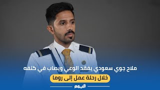 ملاح جوي سعودي يفقد الوعي ويصاب في كتفه خلال رحلة عمل إلى روما