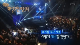 명견만리 - 호기심 격차 시대, 어떻게 대비할 것인가?.20160826