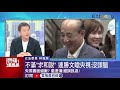 不滿「求和說」 藍營不以黨團參加海峽論壇 林俊憲 一開始就該拒絕 林為洲認應檢討拖延｜雲端最前線 ep897精華