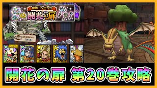 【ドラクエタクト】開花の扉第20巻を攻略！【DQT/DQタクト】