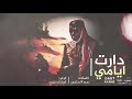 دارت ايامي وخانتني سنيني