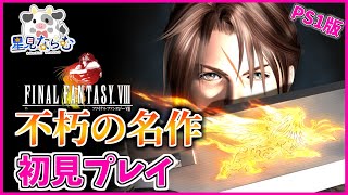 【FF8】不朽の名作を初見プレイ！！ #感動の最終回【アルティミシア戦～】