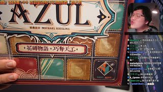 開箱尬聊➤花磚物語: 巧奪天工 Azul: Master Chocolatier | 當花磚物語(花磚密語)尬上濃情巧克力，可別因為太餓吃掉拉~ #高畫質