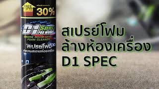 D1 SPEC สเปรย์โฟมล้างห้องเครื่องและป้องกันสนิม