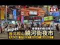 Taipei／台北饒河街夜市，假日現況 Raohe Street Night Market 也看一下松山慈祐宮的樣子吧！／Songshan 臺北松山／Taiwan Walking Tour 台湾旅行