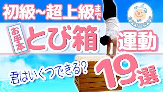 【お手本】　新とび箱運動　技19選※スロー再生