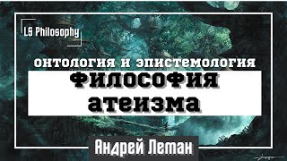 Философия атеизма | Онтология и эпистемология атеизма