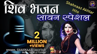 सावन स्पेशल शिव भजन !! Hits of Shahnaaz Akhtar !! Shiv Bhajan 2021 !! शहनाज़ अख़्तर