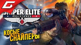 ЭЛИТНЫЕ СНАЙПЕРЫ в КООПЕ ➤ Sniper Elite: Resistance