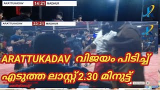 10.4.2022 RED WORLD KOPPAL KABADDI ഫൈനൽ  ARATTUKADAV  വിജയം പിടിച്ച് എടുത്ത ലാസ്റ്റ് 2.30 മിനുട്ട് .