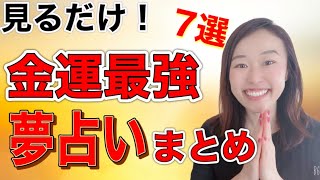 【夢占い】金運が最強な夢占いまとめ10選【永久保存版】