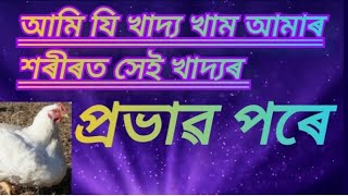 সমাজত কোন বিলাক বেয়া হৈ আছে। দেখা শুনাৰ পাছত সজাগ হোৱা বহু প্ৰয়োজন#hospital#chicken #motivational