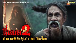 สปอยหนังผีจากเมืองไทย (ตำนานผีปอปชุดดำ) | ธี่หยด ภาคที่ 2「สปอยหนัง」