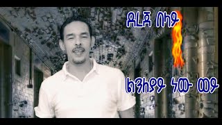 Dereje Belay New  Music This Week.[ልንለያይ ነዉ ወይ] linleyay new wey