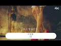 可惜 葉炫清『沒有我在身邊要保重』【動態歌詞lyrics】