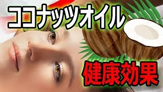 【衝撃】ココナッツオイルの○○な健康効果とは！？