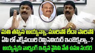 అయ్యన్నా మారిపో, లేదా పారిపో,  | YCP Leader Uma Sankara Fire On Ex Minister Ayyanna | #grouppolitics