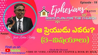 Episode19|ఎఫెసీ/Eph1:7-11|ఆ ప్రియుడు ఎవరు?|Who is God the Father's BELOVED?|why Jesus Died for U\u0026Me?